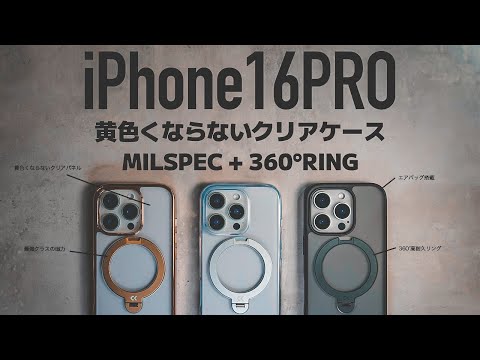 【iPhone 16 PRO ケース】360°リング+MIL SPEC+強力MagSafe CASEKOO Magicstandシリーズ3種類を徹底レビュー