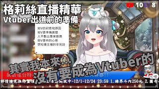 【格莉絲直播精華】Vtuber出道前的準備～準備出道的V請看這邊!!│Vtuber烤肉│精華剪輯