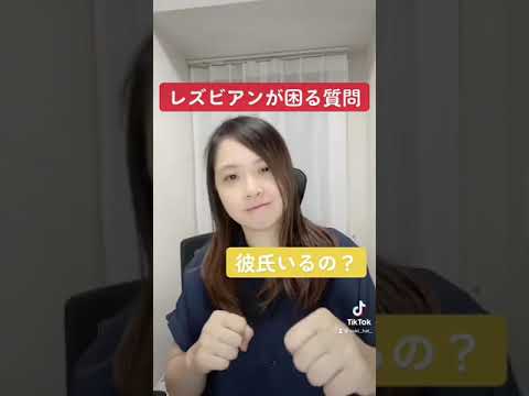 レズビアンが困る質問