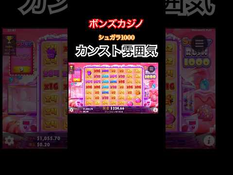 【ボンズカジノ】カンストあるか？シュガーラッシュ1000 ＃オンカジ