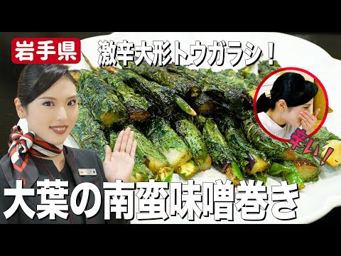 【激辛レシピ】大形トウガラシの絶品おかず！大葉の南蛮味噌巻きはご飯が進む！JAL CAが実食中に… 【岩手県】