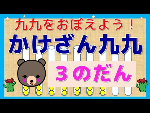 【はじめてのかけざん】「３の段」かけざん九九をおぼえよう！かけざんって、かんたん！　楽しい！　幼児向け子供向け　算数　小２算数　　知育アニメ　知育動画　どうぶつ