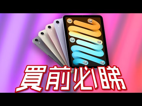 不完美的 iPad Mini 6 終極評測 | Touch ID 啫喱現象 啫喱芒 PaperLike