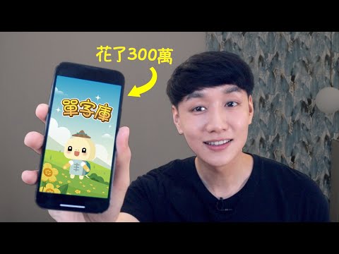 我跟團隊製作了最有效的背單字遊戲 APP（單字庫）