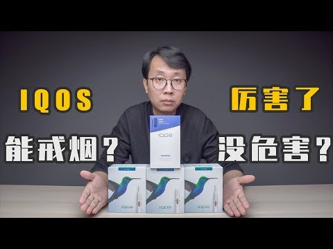 IQOS 3.0电子烟能戒烟吗？IQOS 3.0有没有危害？电子烟IQOS 3.0 vs 2.4 plus(IQOS 3/电子烟/电子烟推荐)