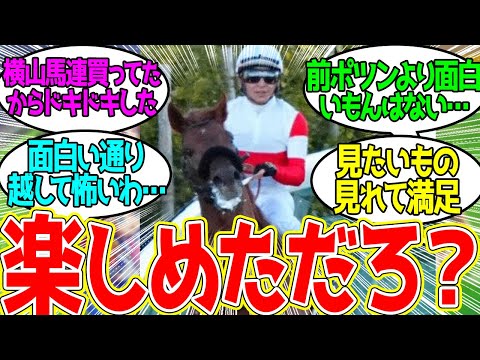 ノリさん ← ほんとに面白いものしか見せてくれないなあなた…に対するみんなの反応！【競馬 の反応集】