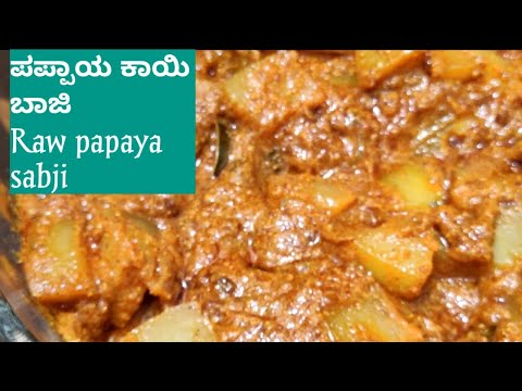 ಅನ್ನಕ್ಕೂ👌ಚಪಾತಿಗೂ👌ಪಪ್ಪಾಯ ಕಾಯಿ ಬಾಜಿ /Raw papaya sabji /Raw papaya curry / Raw papaya recipe in Kannada