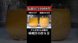 【Chef's Skill】This Is the Real Way to Make Miso Soup. Do You Know It?