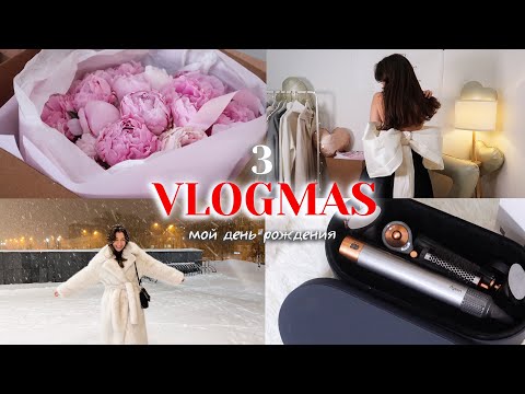 Vlogmas 3 🎄 Уютный влогмас с дня рождения! Приятные сюрпризы 💗