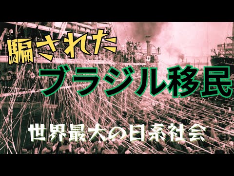 「騙されたブラジル移民」世界最大の日系社会