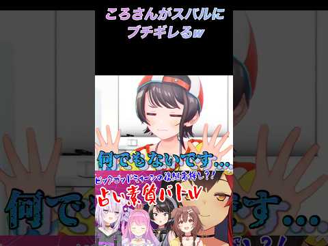 【戌神ころね/姫森ルーナ/大空スバル/猫又おかゆ/大神ミオ】強すぎるころさんの圧を受け引き下がるスバルw  #戌神ころね #姫森ルーナ #大空スバル