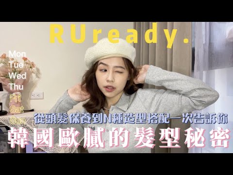 過年走春親戚朋友聚會前教戰守則Are You Ready🥳韓國歐膩們的髮型秘密㊙️從頭髮保養到N種造型搭配一次告訴你們