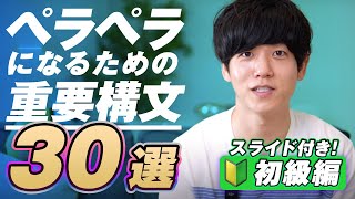 【有料級】英語がペラペラになる重要構文30選｜初級編