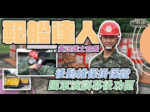 【軍旅TALK TALK】國軍海上靶船是如何製作的？原來出自 #黃正雄 士官長之手，定下的統一規格！