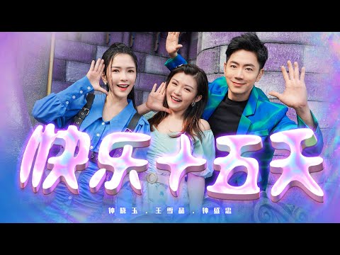 2022 Nick钟盛忠 Stella钟晓玉 & Crystal王雪晶【快乐十五天】Official 4K M/V (清新主打新年歌)