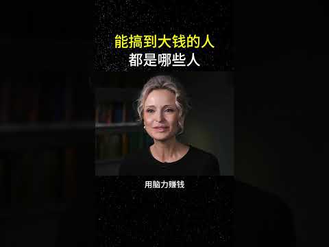 能搞到大钱的人都是哪些人？# 创业 # 商业思维 # 提升自己 # 认知 # 赚钱