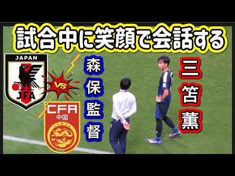 試合中に笑顔で会話する日本代表三笘薫と森保監督FIFAワールドカップ26アジア最終予選（3次予選） SAMURAI BLUE（日本代表）対 中国代表 埼玉スタジアム２００２