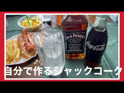 【ジャックコーク】缶のが美味しいかったので自分で作ってみました♪