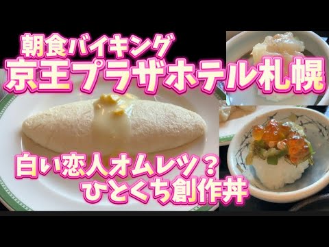 【京王プラザホテル札幌】札幌のホテル　朝食バイキングが最高のホテル