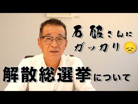 石破内閣と解散総選挙、維新・大阪で比例重複立候補「認めず」について