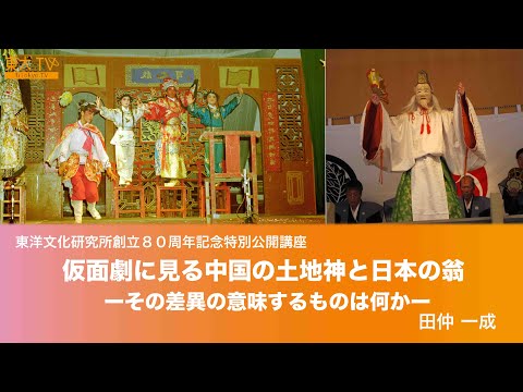 Chinese "Land Gods" and Japanese "Okina" in Masked Plays: What is the Meaning of the Difference?