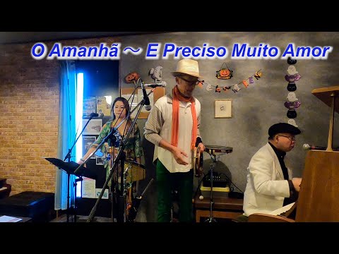 サンバの名曲！　O Amanhã ～  E Preciso Muito Amor／Live@HIDEAWAY