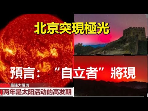 北京驚現極光，極爲壯觀！官媒：地磁暴導致；預言：將有「自立者」出現！政治局暈了...... xiao feng news world