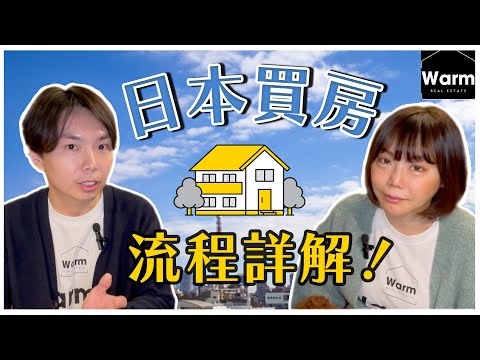 日本買房流程詳解、很重要一定要看完！| 日本不動產｜ 日本置產｜日本移民｜移居日本｜日本簽證｜Warm日本不動產