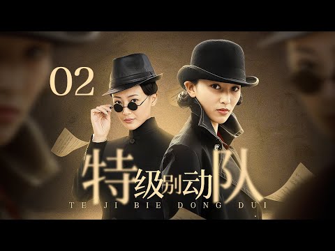 【2024谍战剧】特级别动队 02 | 党派暗藏神秘客，秘密执行s级暗杀任务，不料名单意外泄露，成员竟全是女儿身！