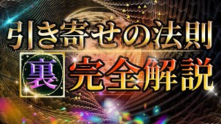 【有料級】引き寄せの法則の”ウラ”を完全解説（悪魔級の内容なので閲覧注意）