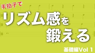 リズム感を鍛えるための読譜トレーニング　Vol1