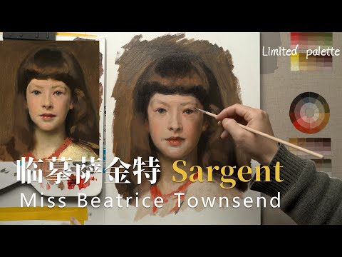 临摹萨金特Sragent Miss Beatrice Townsend with Limited palette: