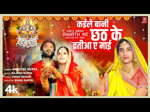 KAILE BAANI CHHATH KE VRATIYA AEA MAAI | LATEST BHOJPURI CHHATH GEET 2024 | SHRUTEE GUPTA | T-SERIES