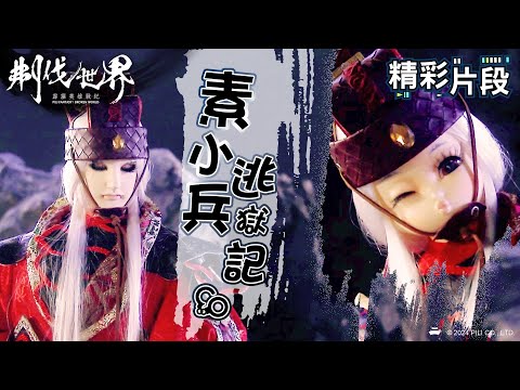 【精彩片段】素小兵逃獄記 ｜素還真、三青擺龍、九瞳晏郎、如果先生｜霹靂英雄戰紀：刜伐世界 Episode.37｜霹靂布袋戲 PILI PUPPETRY