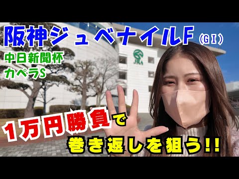 【競馬女子】阪神JFで年末収支巻き返しなるか!?