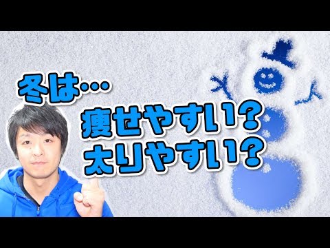 冬は痩せやすい？太りやすい？