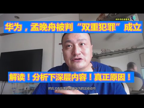 华为，孟晚舟宣判 “双重犯罪”  成立！真的有那么简单吗？进行详细解读！