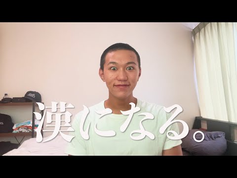 【初投稿】２１歳坊主大学生の覚悟。