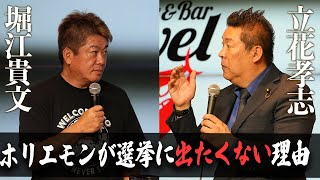 自民党が過半数をとれない時代？NHK党の立花さんと2024年秋の政治情勢を語る【立花孝志×堀江貴文】