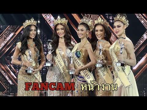 CROWNING MOMENT-Miss Grand Thailand 2022 -FANCAM-หน้างาน