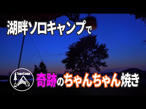 【北海道キャンプ】湖畔ソロキャンプでちゃんちゃん焼きを作る焚火飯【ハンモック泊】