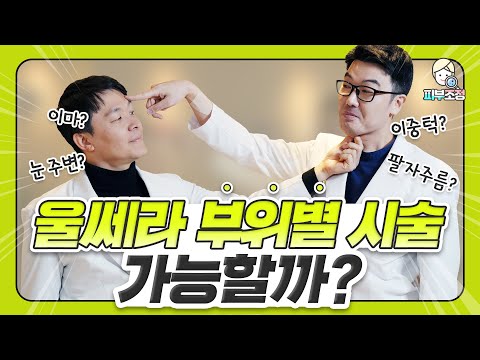 울쎄라 부위별로도 시술이 가능할까? [피부조정]