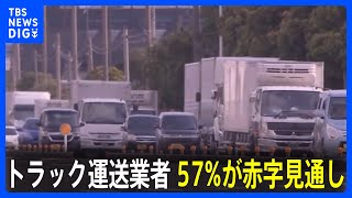 【物流2024年問題】トラック運送業者の57％赤字の見通し 全日本トラック協会｜TBS NEWS DIG