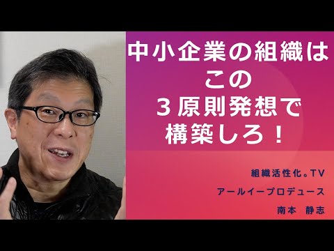 中小企業の組織はこの３原則発想で構築しろ！