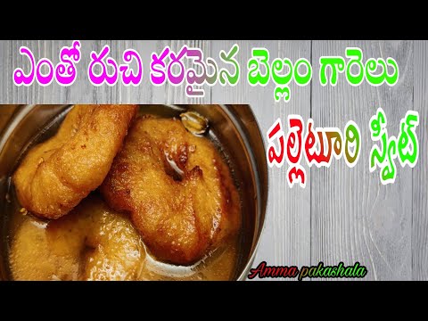 ఎంతో రుచి కరమైన బెల్లం గారెలు స్వీట్  @ammapakashala |yummy sweet|bellam garellu