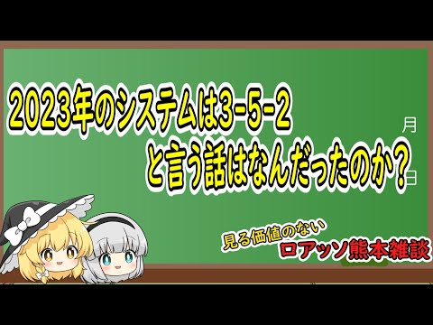 2023年のシステムは3-5-2と言う話はなんだったのか？    ロアッソ熊本雑談