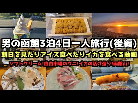 [Hokkaido Gourmet Travel]A Man's 4-Day/3-Night Solo Trip to Hakodate (Part 2)