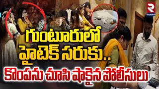 గుంటూరులో హైటెక్ సరుకు.. | Police Raid on Spa center in Guntur | RTV Guntur