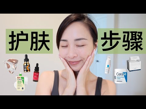 30+晨间护肤流程｜护肤瓶如何叠加？｜科学精简护肤｜有效护肤｜CeraVe｜Obagi｜Dr. Dennis Gross｜La Roche-Posay