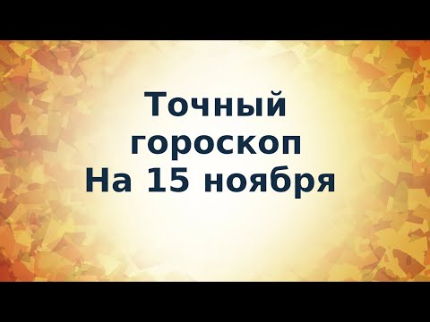 Точный гороскоп на 15 ноября. Для каждого знака зодиака.